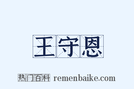 王守恩是什么意思的图片